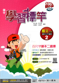 【國中114下】南一國中 學習標竿講義 國文(2)-國一下
